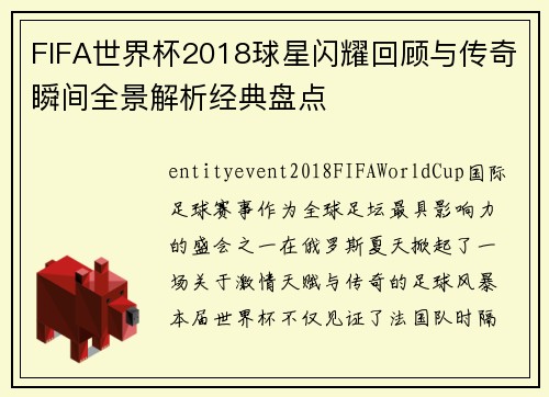 FIFA世界杯2018球星闪耀回顾与传奇瞬间全景解析经典盘点