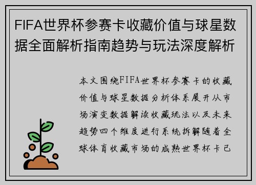 FIFA世界杯参赛卡收藏价值与球星数据全面解析指南趋势与玩法深度解析