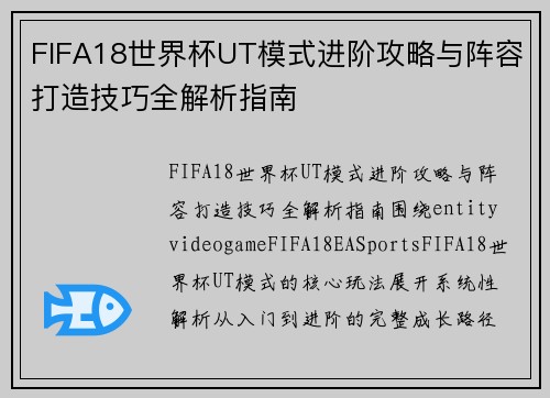 FIFA18世界杯UT模式进阶攻略与阵容打造技巧全解析指南